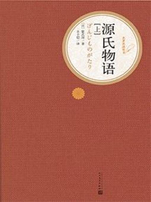 Title details for 源氏物语 by Murasaki Shikibu - Available